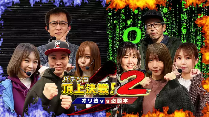 パチンコ頂上決戦！2～オリ法vs必勝本～