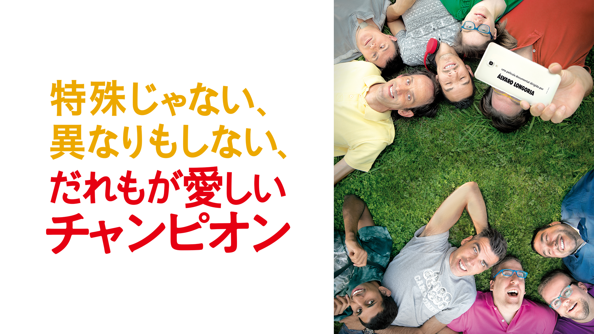 特殊じゃない、異なりもしない、だれもが愛しいチャンピオン - サムネイル