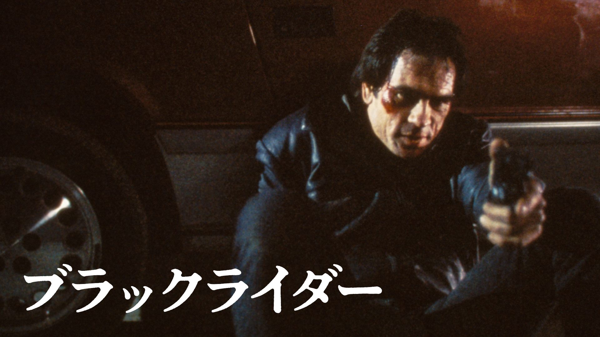 ブラックライダー(洋画 / 1986) - 動画配信 | U-NEXT 31日間無料トライアル
