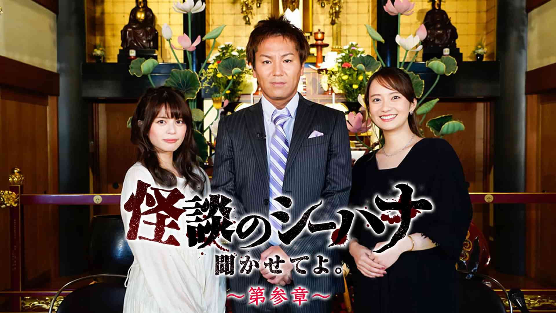 怪談のシーハナ聞かせてよ。第参章