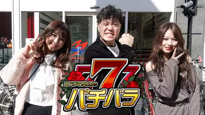 エハラマサヒロのパチバラ7