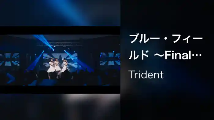 ブルー・フィールド ～Finale～