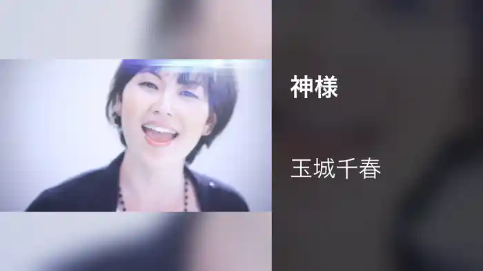 神様