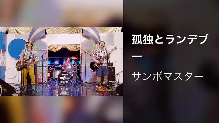 孤独とランデブー