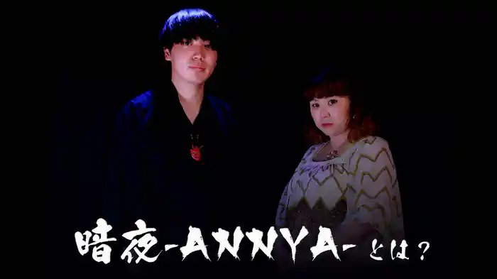 暗夜-ANNYA-とは？