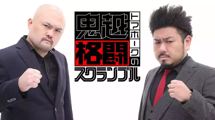 鬼越トマホークの格闘スクランブル