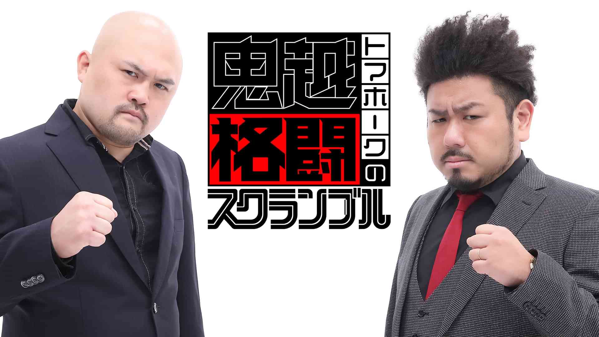 鬼越トマホークの格闘スクランブル