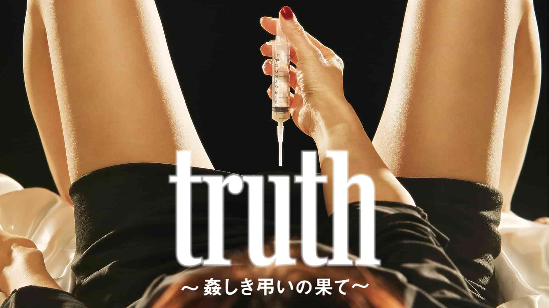 truth ～姦しき弔いの果て～