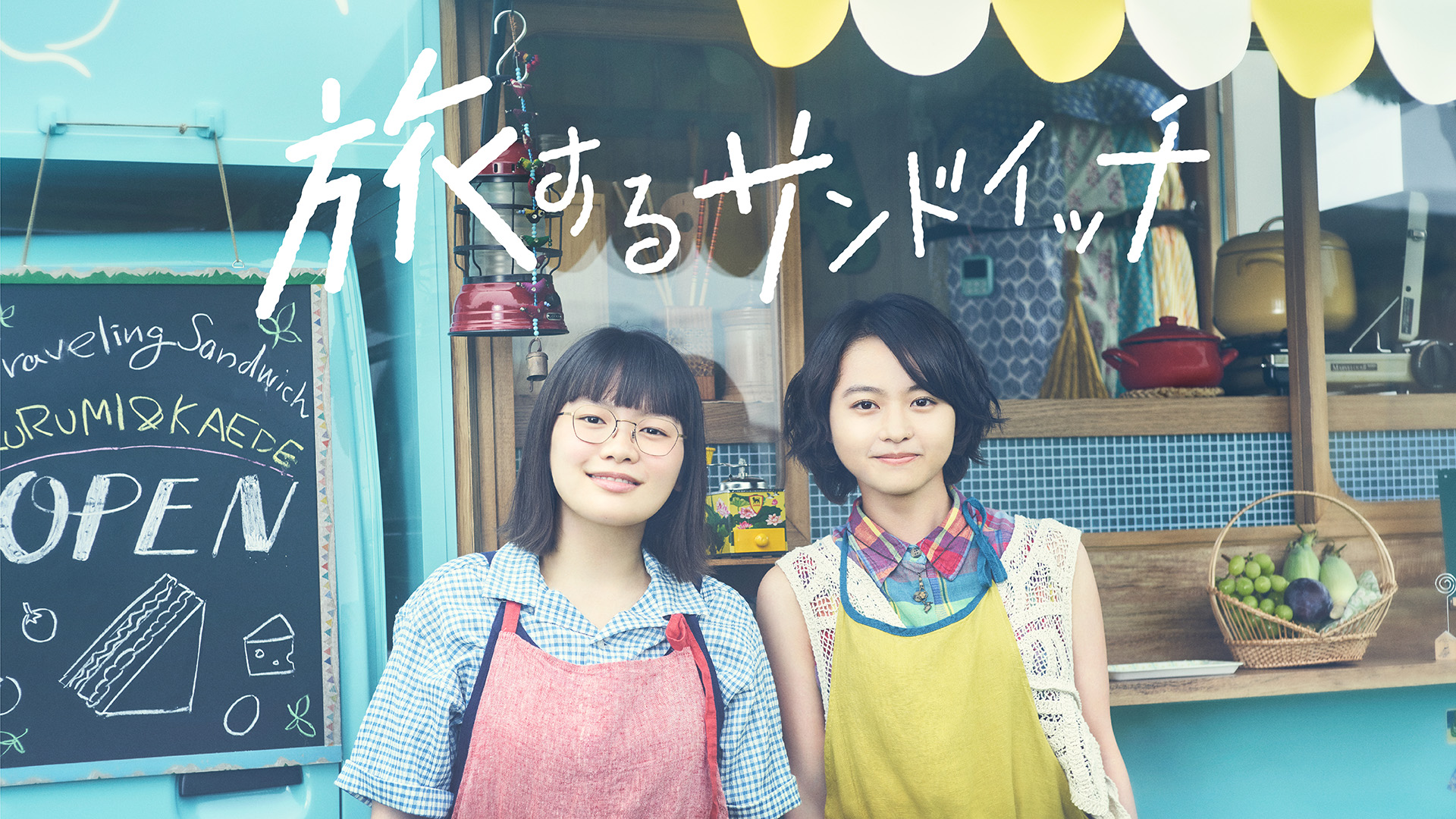 旅するサンドイッチ - サムネイル