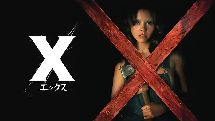 X エックス