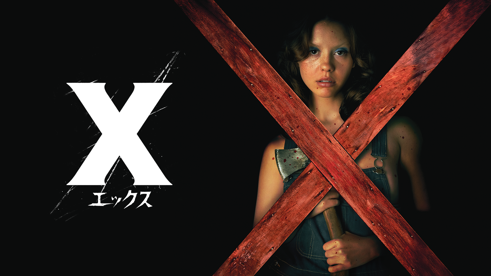 X エックス(洋画 / 2022) - 動画配信 | U-NEXT 31日間無料トライアル