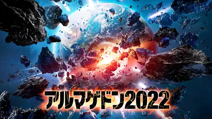 アルマゲドン2022