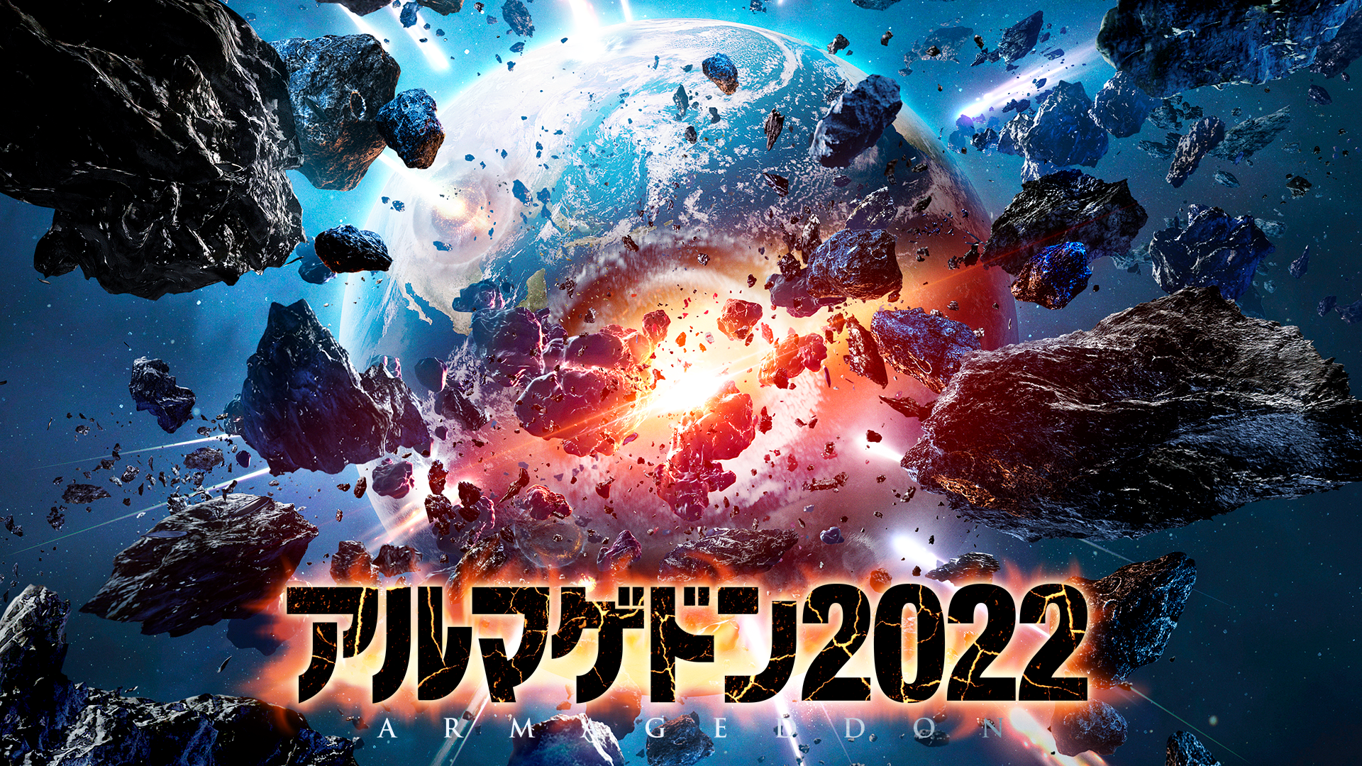 アルマゲドン2022 - サムネイル