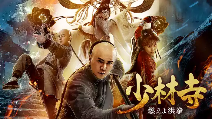 少林寺　燃えよ洪拳
