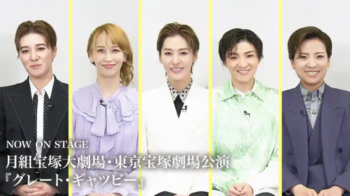 NOW ON STAGE 月組宝塚大劇場・東京宝塚劇場公演『グレート・ギャツビー』