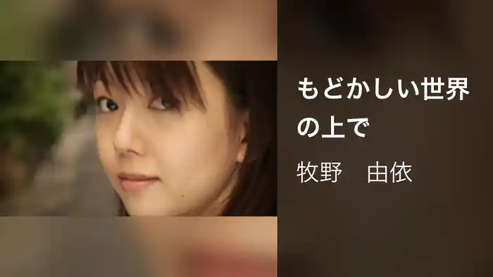 もどかしい世界の上で