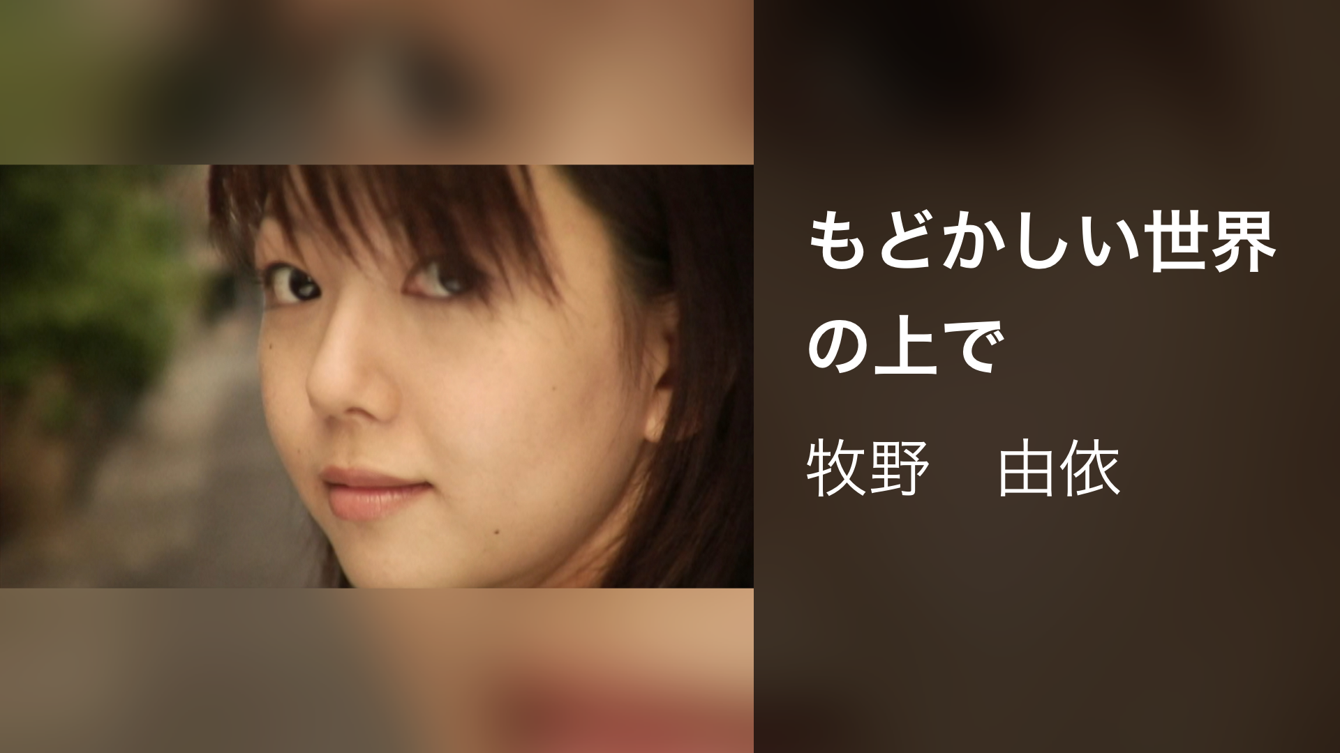 もどかしい世界の上で - サムネイル