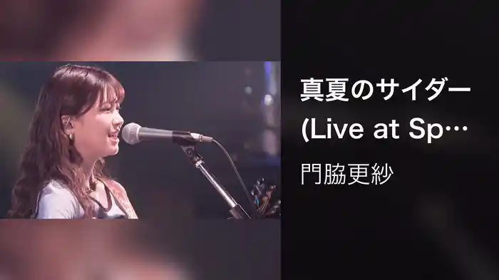 真夏のサイダー (Live at Spotify O-nest 2022.8.19)