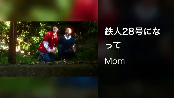 鉄人28号になって