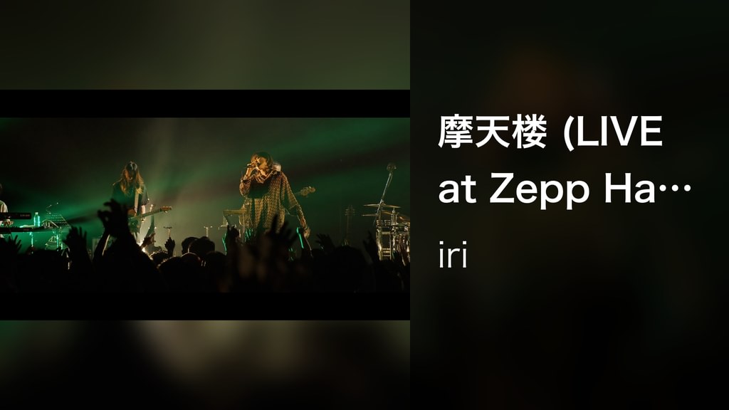 摩天楼 (LIVE at Zepp Haneda, 2022/6/5)(音楽・ライブ / 2022) - 動画配信 | U-NEXT 31日間 ...
