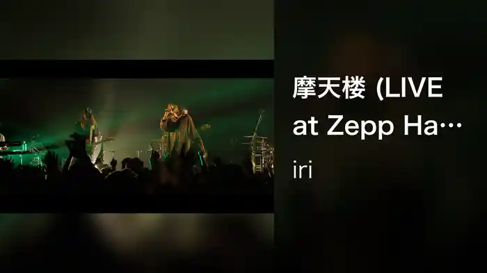 摩天楼 (LIVE at Zepp Haneda, 2022/6/5)