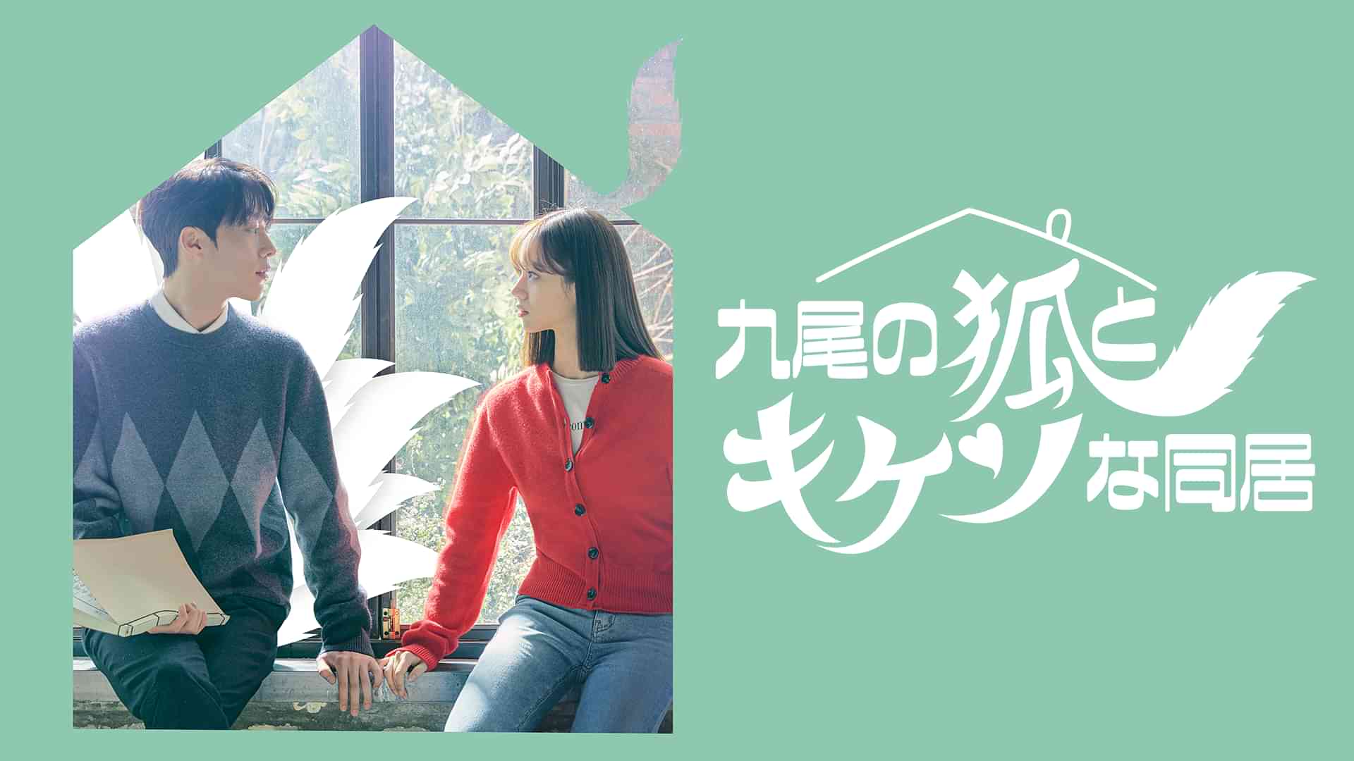 九尾の狐とキケンな同居