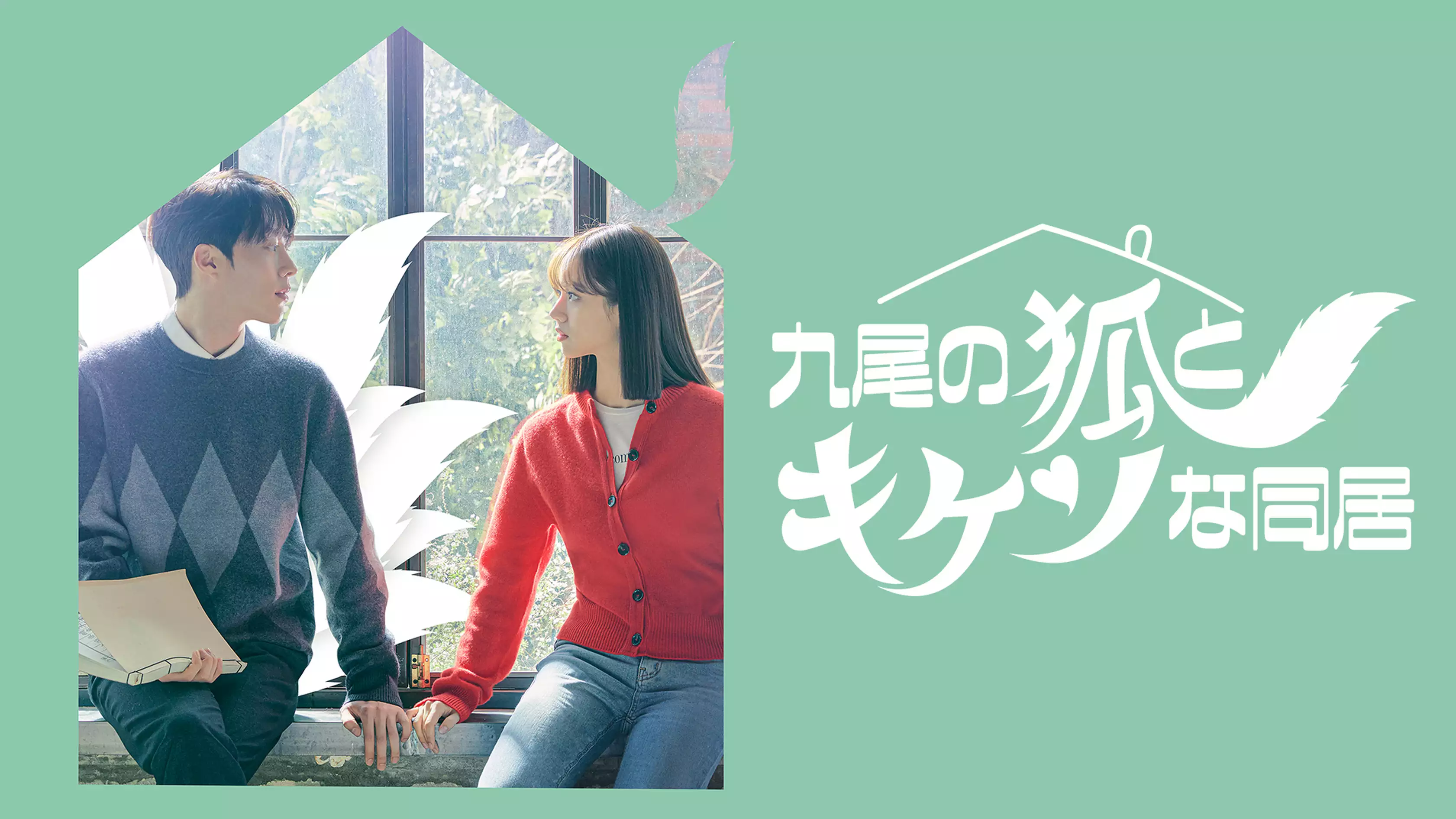 韓国ドラマ『九尾の狐とキケンな同居』の日本字幕版の動画を全話無料で見れる配信アプリまとめ