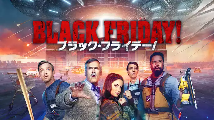 ブラック・フライデー！