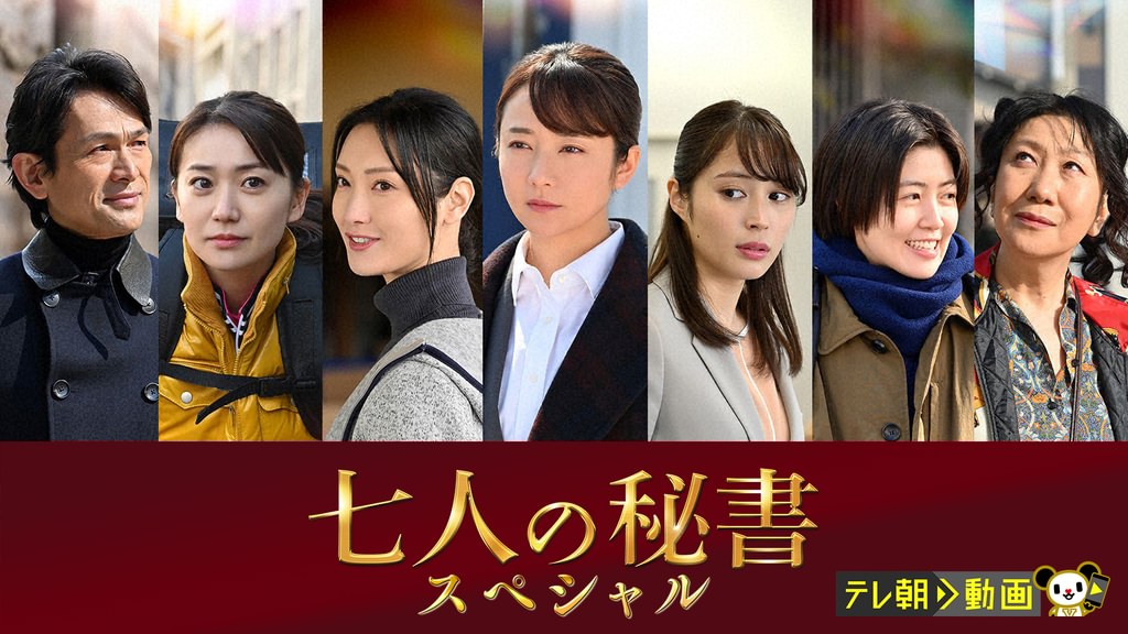 七人の秘書スペシャル(国内ドラマ / 2022) - 動画配信 | U-NEXT 31日間