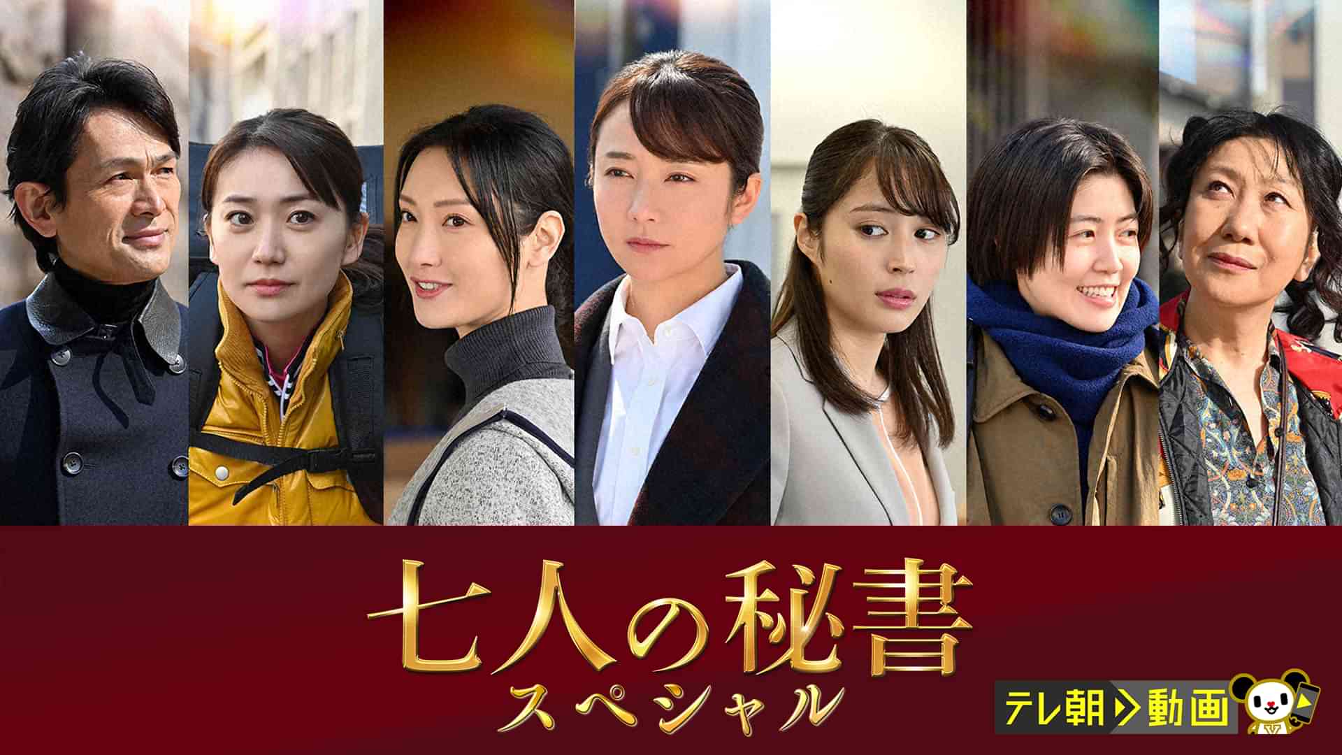 七人の秘書スペシャル