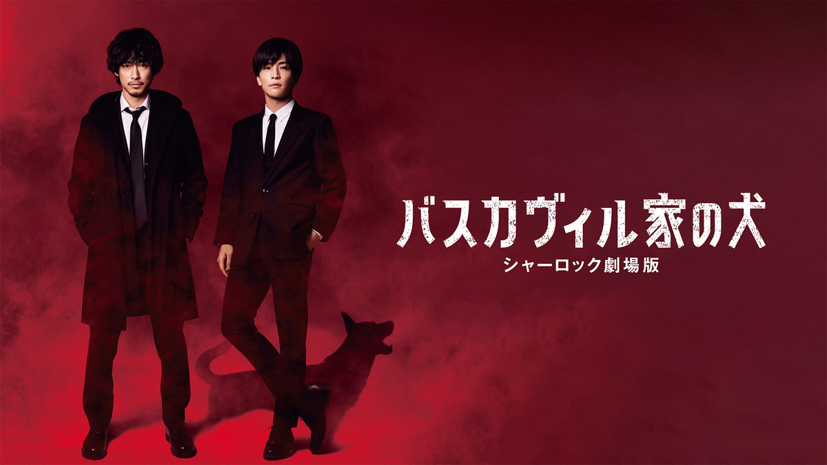 ロシア版　バスカヴィル家の犬　DVD　１点 バスカヴィル家の犬 シャーロック劇場版(邦画 / 2022) - 動画配信 | U