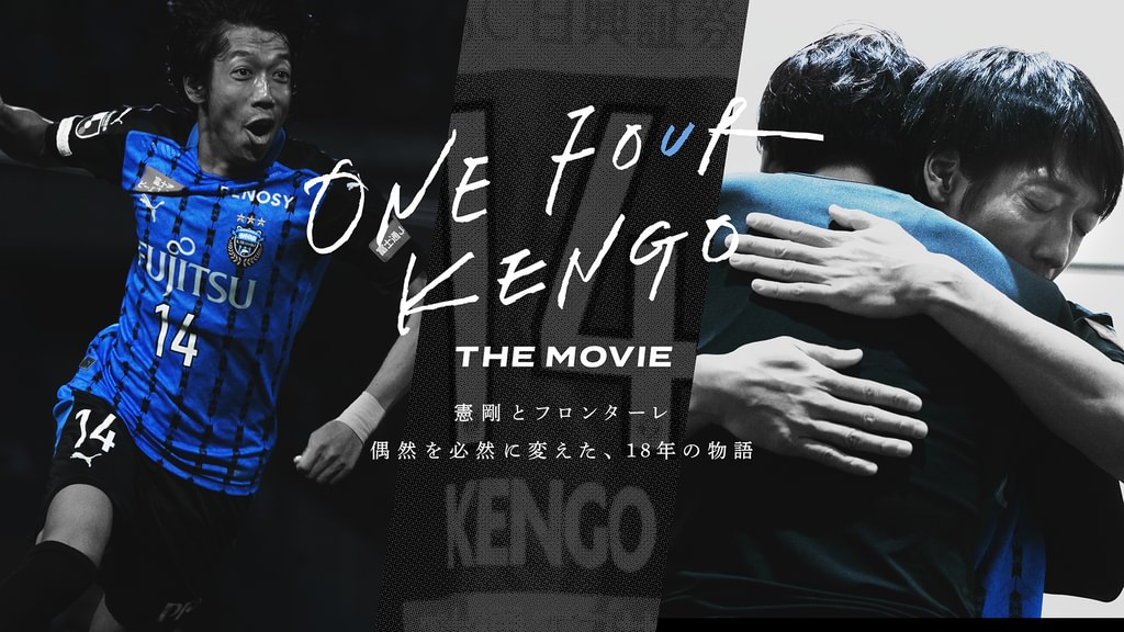 ONE FOUR KENGO THE MOVIE ～憲剛とフロンターレ 偶然を必然に変えた