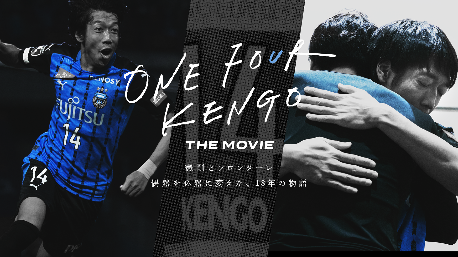 ONE FOUR KENGO THE MOVIE ～憲剛とフロンターレ 偶然を必然