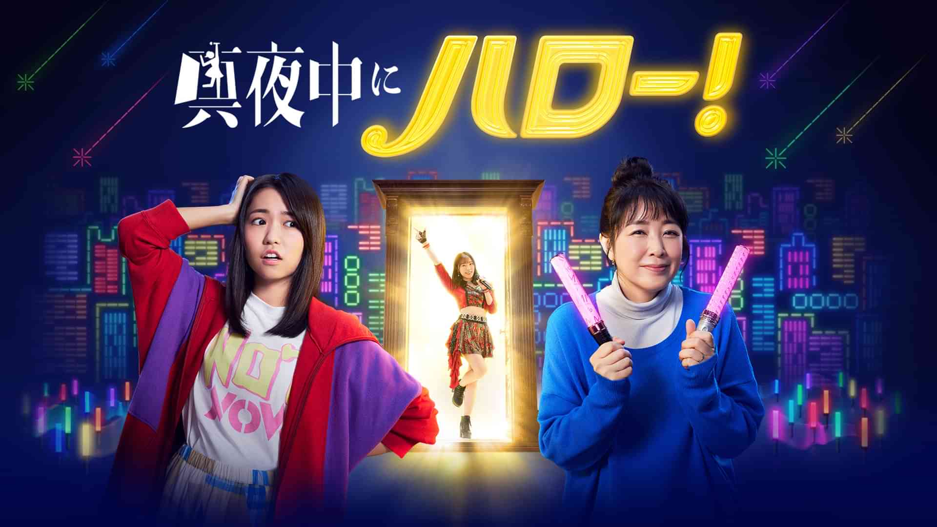 真夜中にハロー！