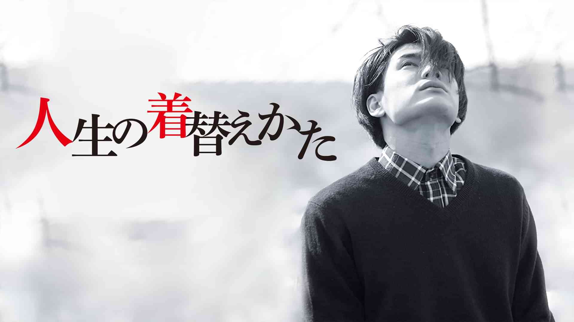 人生の着替えかた