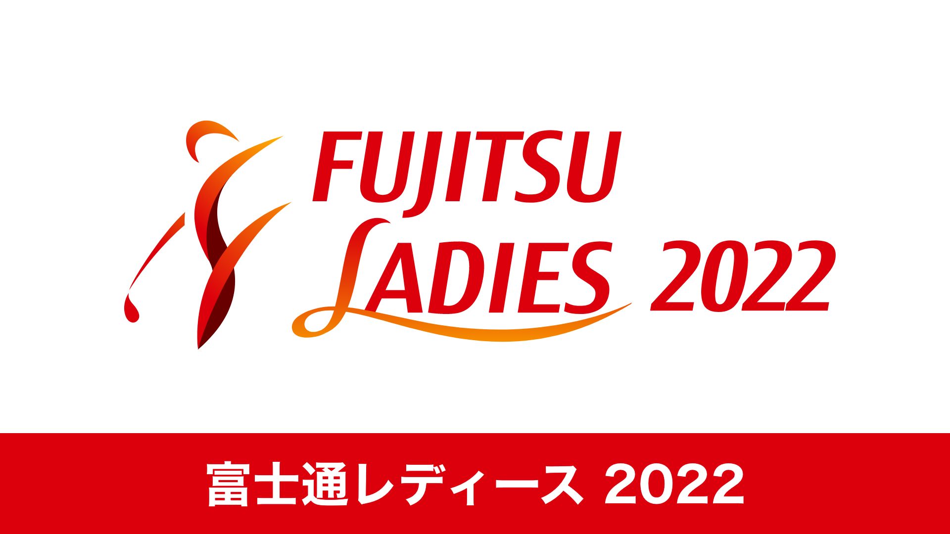 富士通レディース 2022