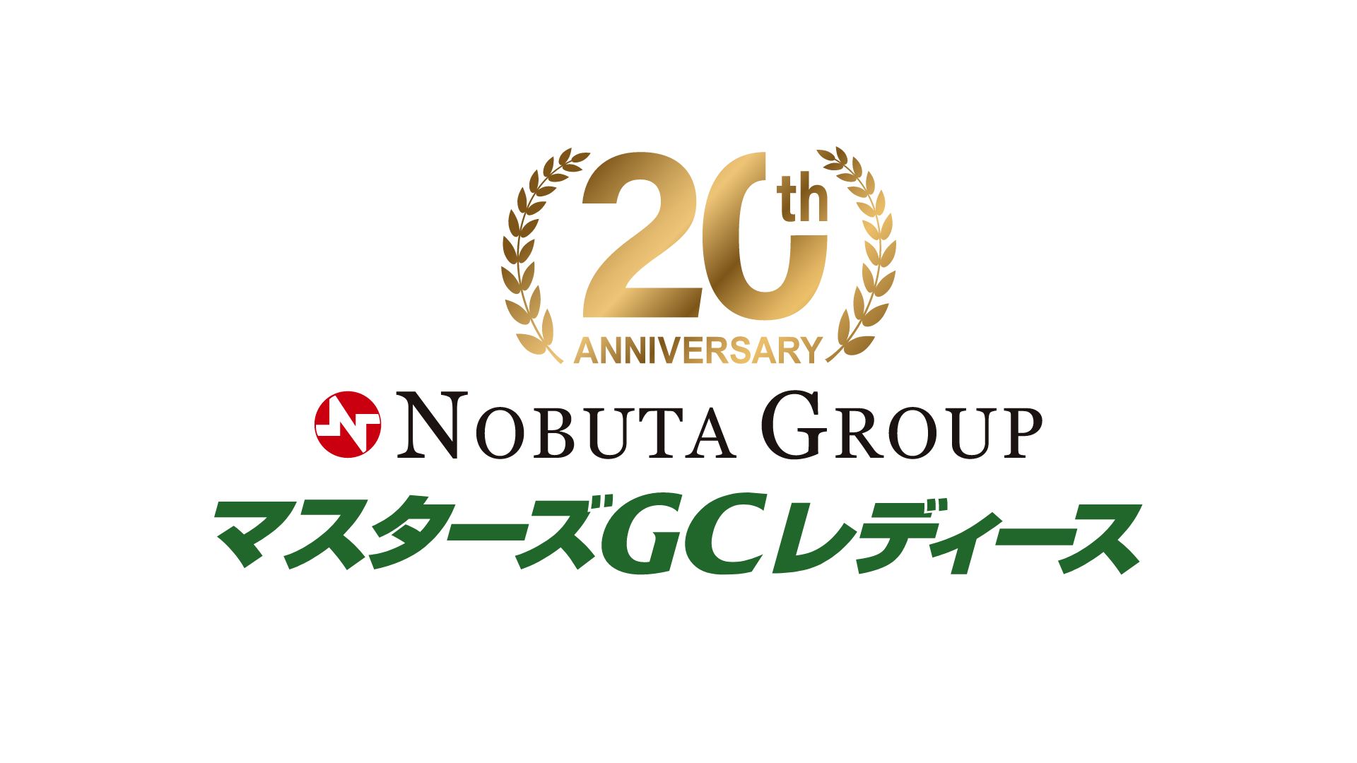 NOBUTA GROUP マスターズGC レディース