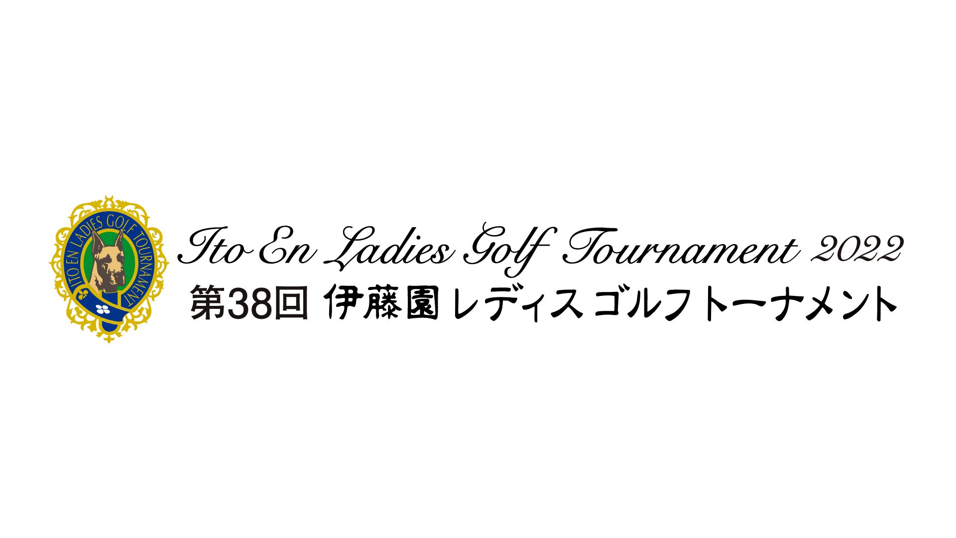 第38回伊藤園レディスゴルフトーナメント