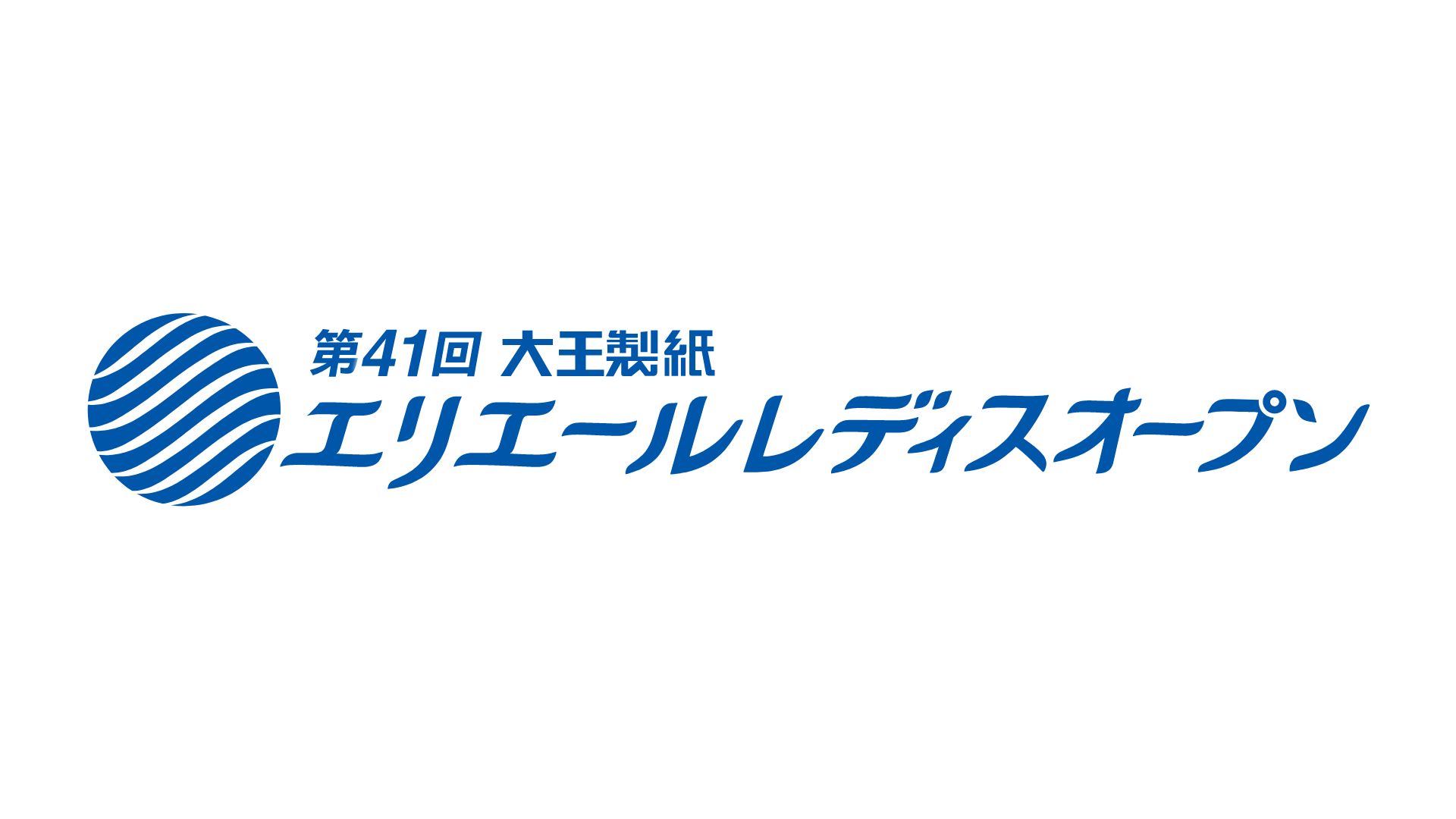 第41回大王製紙エリエールレディスオープン