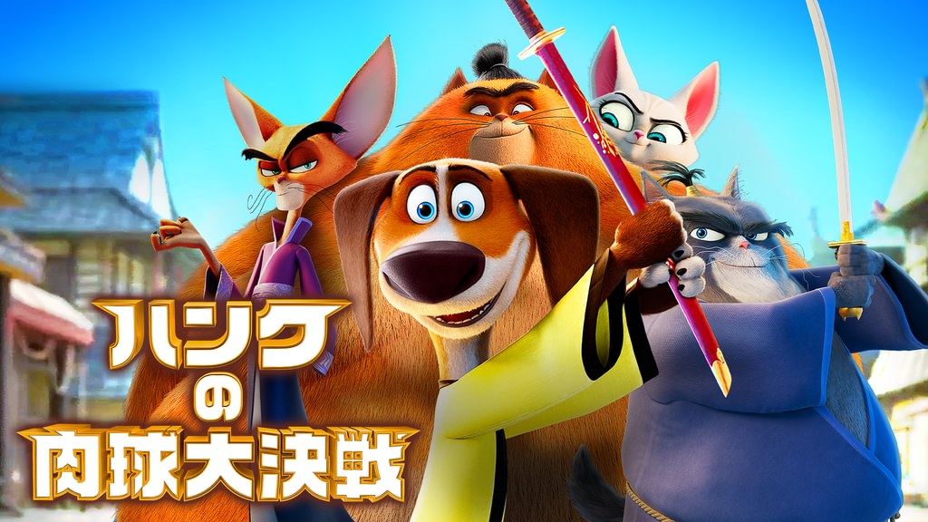 ハンクの肉球大決戦(洋画 / 2022) - 動画配信 | U-NEXT 31日間無料トライアル
