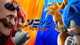 ソニック・ザ・ムービー／ソニック VS ナックルズ
