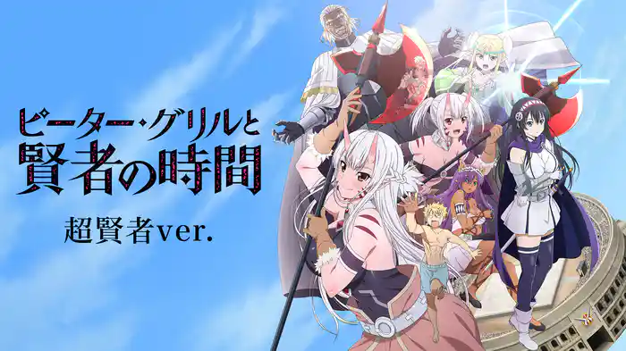 ピーター・グリルと賢者の時間 超賢者Ver.