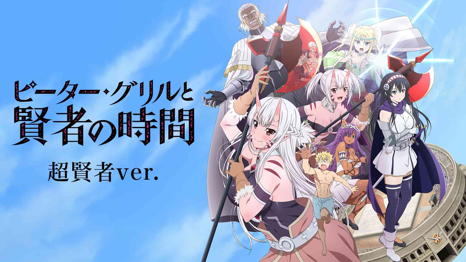 ピーター・グリルと賢者の時間 超賢者Ver.