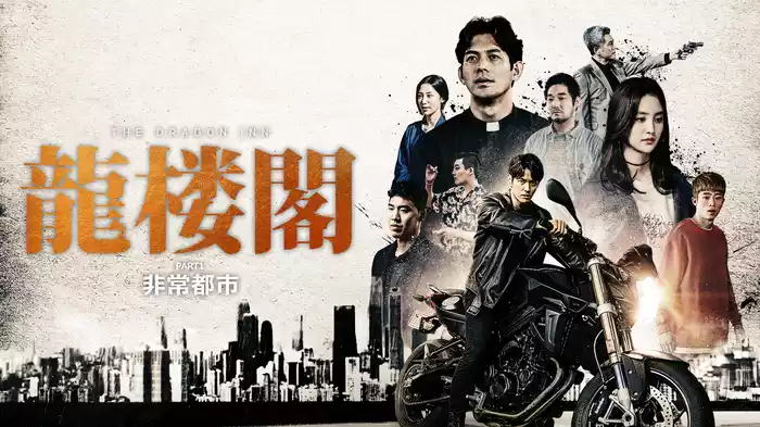 龍楼閣　非情都市