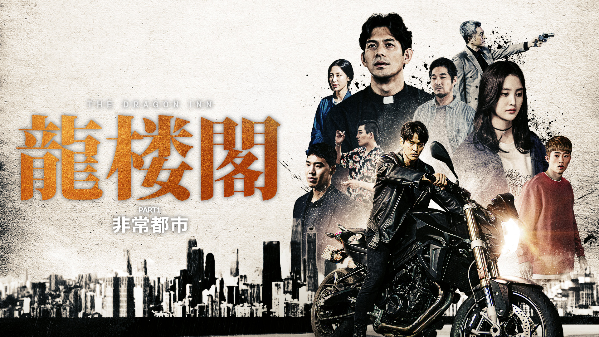 龍楼閣　非情都市 - サムネイル