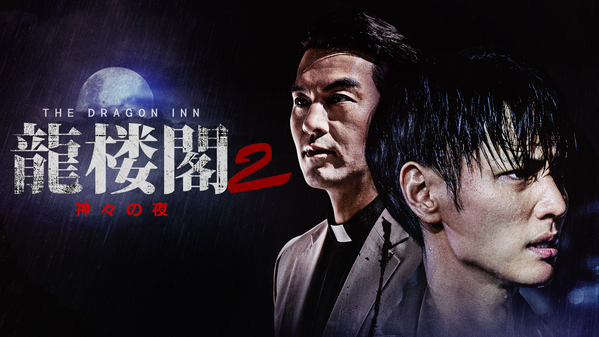 龍楼閣2　神々の夜 - サムネイル