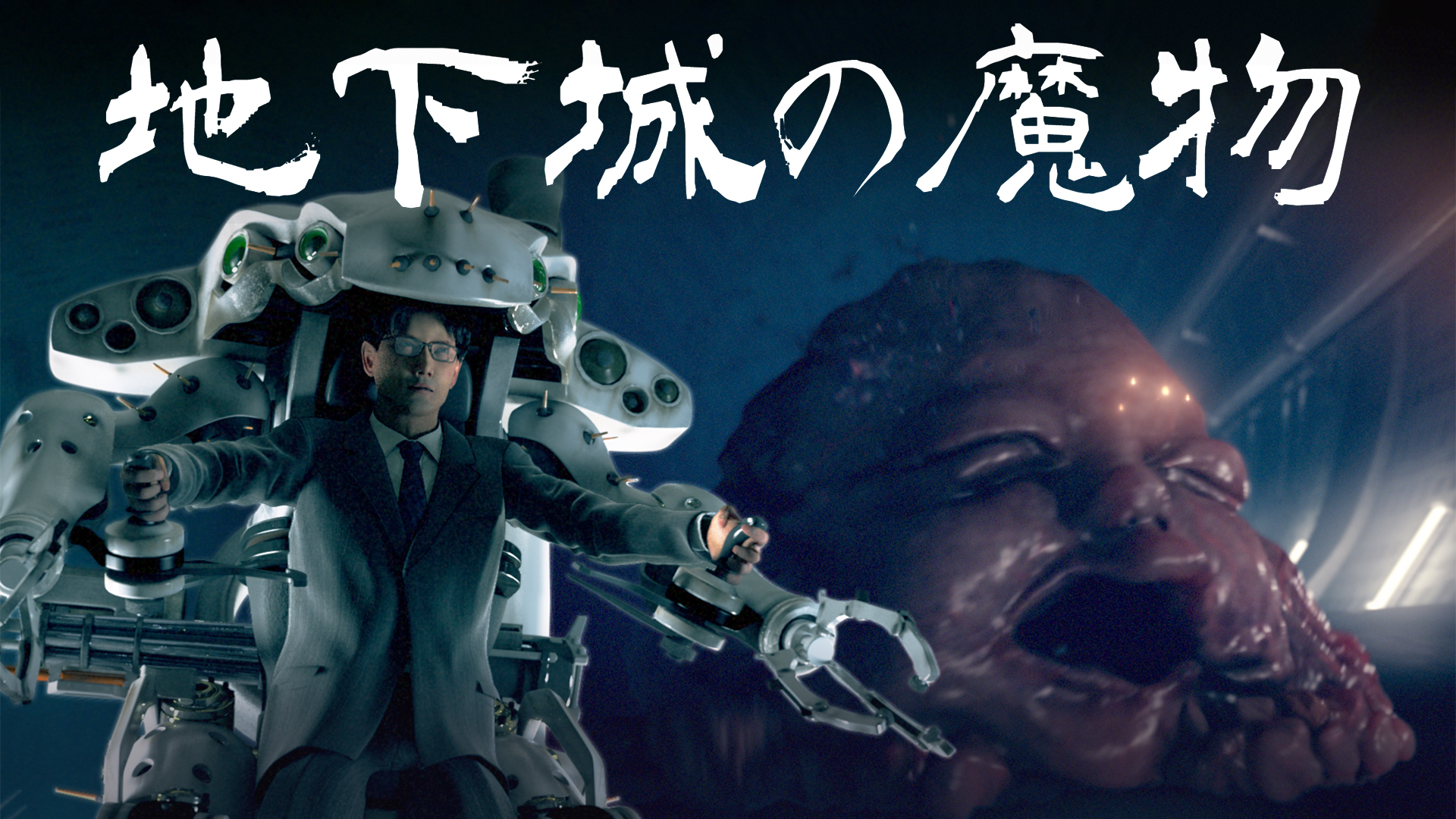 地下城の魔物 - サムネイル