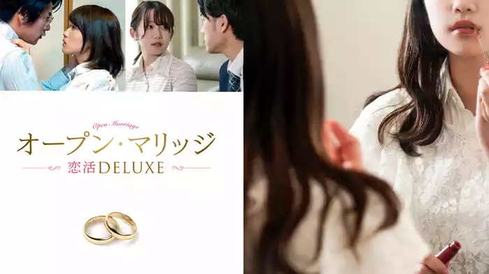 オープン・マリッジ　恋活DELUXE