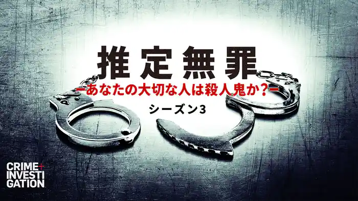 推定無罪 -あなたの大切な人は殺人鬼か？- シーズン3
