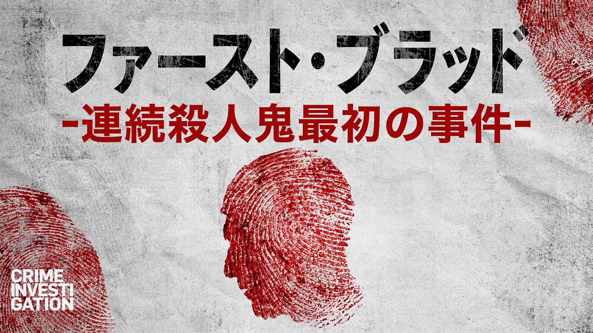 ファースト・ブラッド -連続殺人鬼最初の事件-(ドキュメンタリー / 2022) - 動画配信 | U-NEXT 31日間無料トライアル